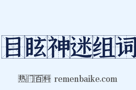 目眩神迷组词是什么意思的图片
